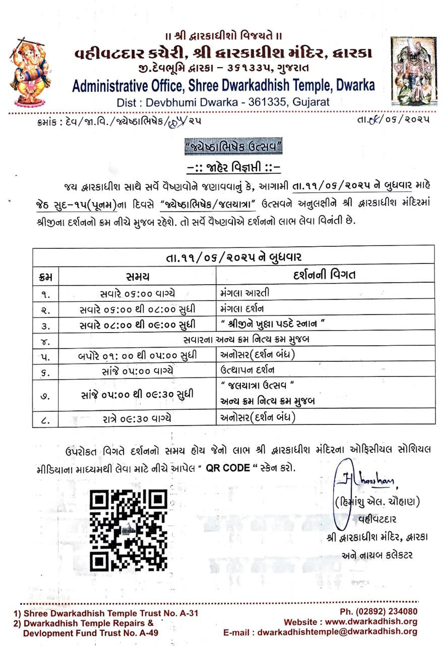 જળયાત્રા ઉત્સવને લઈને દ્વારકાધીશના દર્શનના સમયમાં ફેરફાર, મંદિરે જતાં પહેલા જાણી લો સમય 2 - image