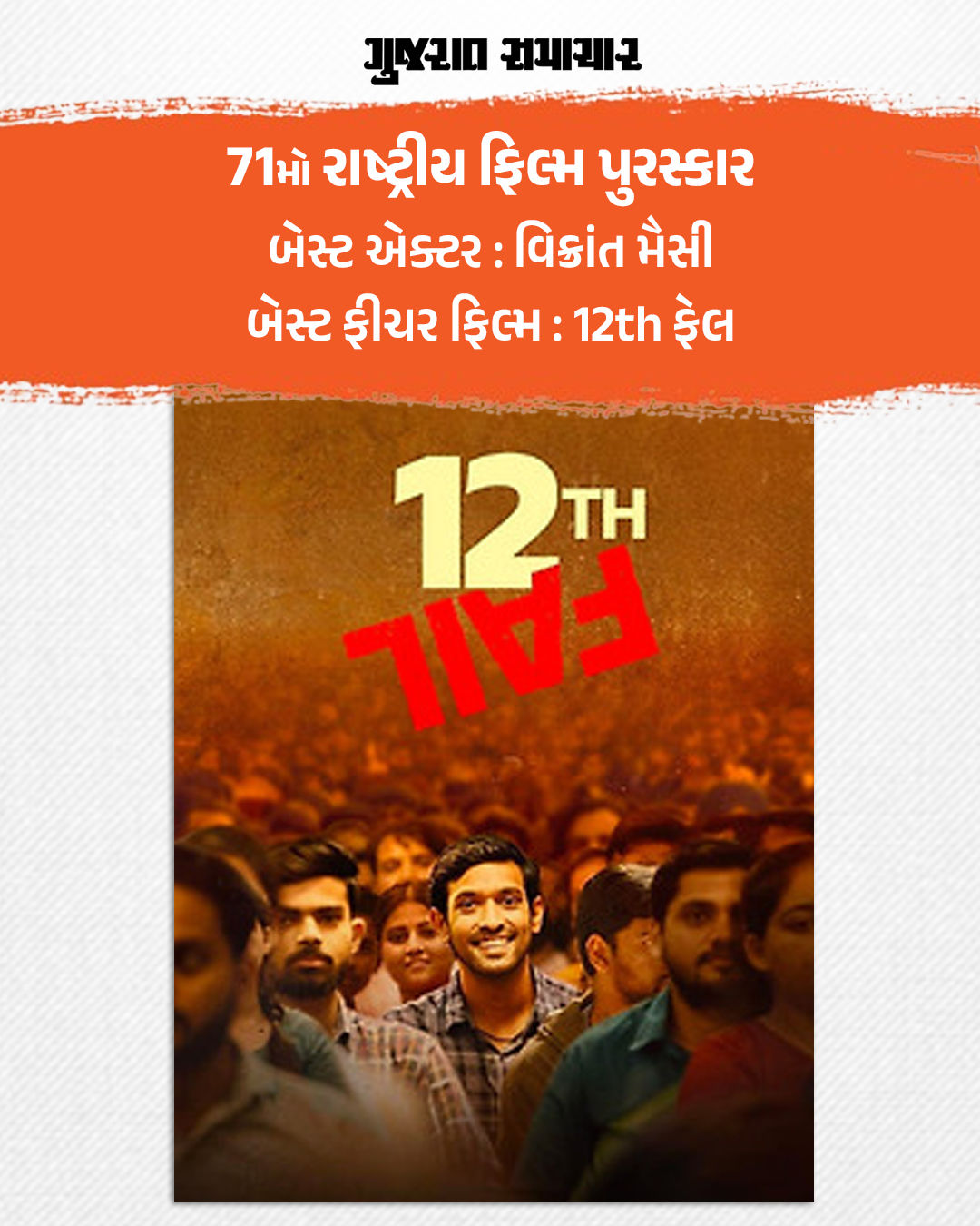 71મા નેશનલ ફિલ્મ ઍવૉર્ડ્સની જાહેરાત, શાહરૂખ-મૈસી બેસ્ટ એક્ટર, 'વશ' બેસ્ટ ગુજરાતી ફિલ્મ 4 - image