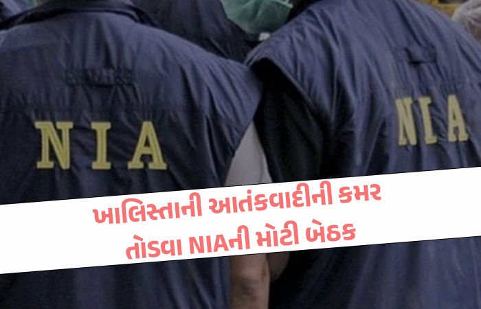 NIA, IB, RAW, ATSની મોટી મીટિંગ, દેશમાંથી ખાલિસ્તાની આતંકીઓ અને ગેંગસ્ટર્સનો સફાયો કરવાની ઘડાશે રણનીતિ 1 - image
