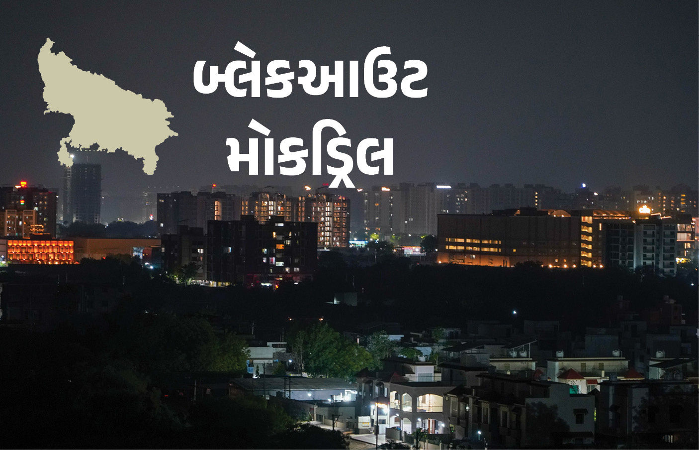 સાંજે 6 વાગતા જ સાયરન વાગશે, બત્તી ગુલ... ઉત્તર પ્રદેશના તમામ 75 જિલ્લામાં આજે સિવિલ ડિફેન્સ મોકડ્રિલ 1 - image