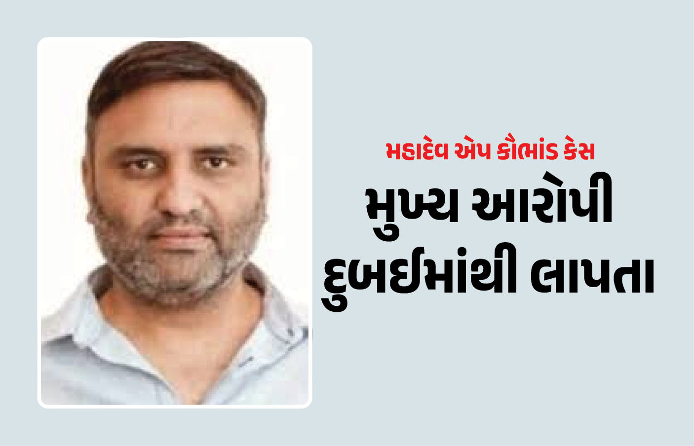 મહાદેવ એપ કૌભાંડ કેસનો મુખ્ય આરોપી દુબઈમાંથી લાપતા, પ્રત્યાર્પણની આશા રાખનાર ભારતને ઝટકો 1 - image