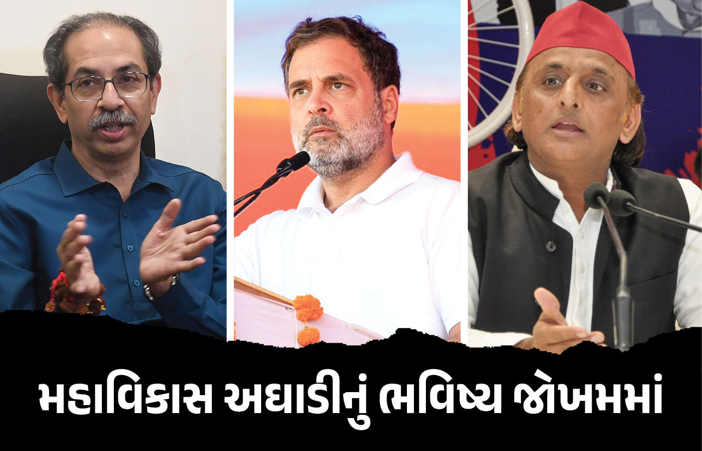 મહાવિકાસ અઘાડીમાં તિરાડ, ઉદ્ધવની પાર્ટી એકલી પડી ! કોંગ્રેસ બાદ સમાજવાદી પાર્ટીએ પણ છોડ્યો સાથ 1 - image