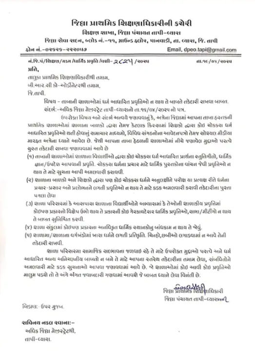 'સ્કૂલમાં ચોક્કસ ધર્મ આધારિત પ્રાર્થના કે ઉપદેશ ના આપવા', તાપી કલેક્ટરનો પરિપત્ર 2 - image