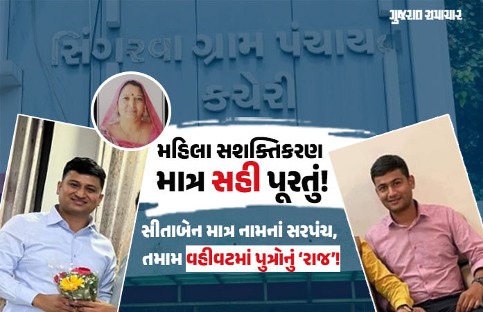 અમદાવાદ: મહિલા સરપંચને બદલે પુત્રોનો ગેરકાયદે વહીવટ, તંત્રની આંખે અંધારા