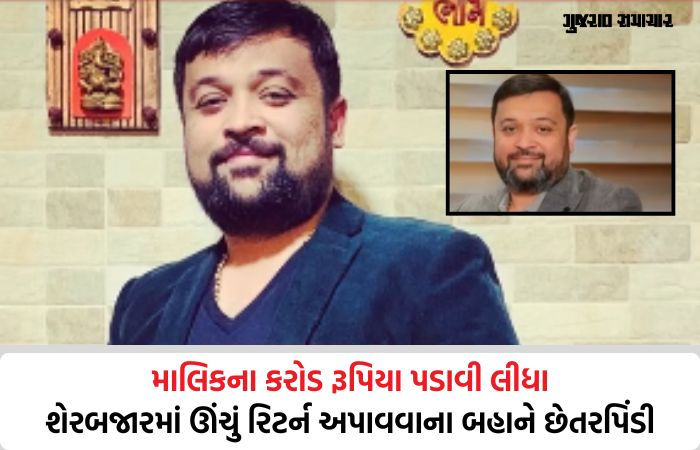 શેરબજારમાં ઊંચું રિટર્ન અપાવવાના બહાને કરોડોની છેતરપિંડી: બ્રોકરેજ કંપનીના ખોટા લેટરપેડ-લેજરો બનાવી આચર્યું ફ્રોડ 1 - image