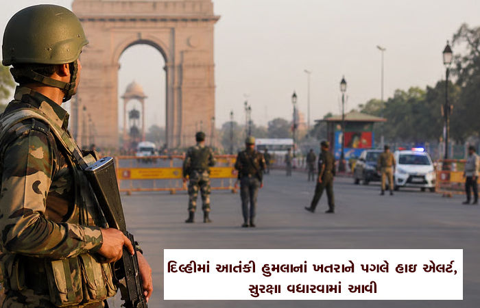 દિલ્હીમાં આતંકી હુમલાનાં ખતરાને પગલે હાઇ એલર્ટ, સુરક્ષા વધારવામાં આવી 1 - image