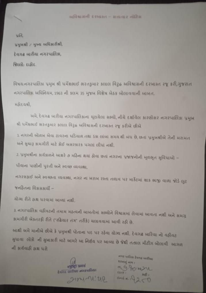 ભાજપ શાસિત દેવગઢ બારીઆ પાલિકા પ્રમુખ સામે અવિશ્વાસની દરખાસ્ત, સાત માસમાં જ વિરોધના સૂર ઉઠ્યા 3 - image