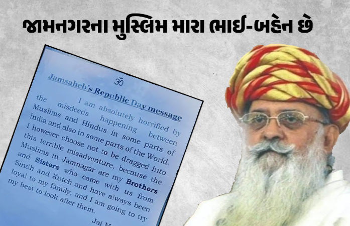 'હિન્દુ-મુસ્લિમો વચ્ચે થઈ રહેલા દુરાચારથી ડર લાગે છે': દેશ-દુનિયાની સ્થિતિ અંગે જામસાહેબે વ્યક્ત કર્યું દુ:ખ 1 - image