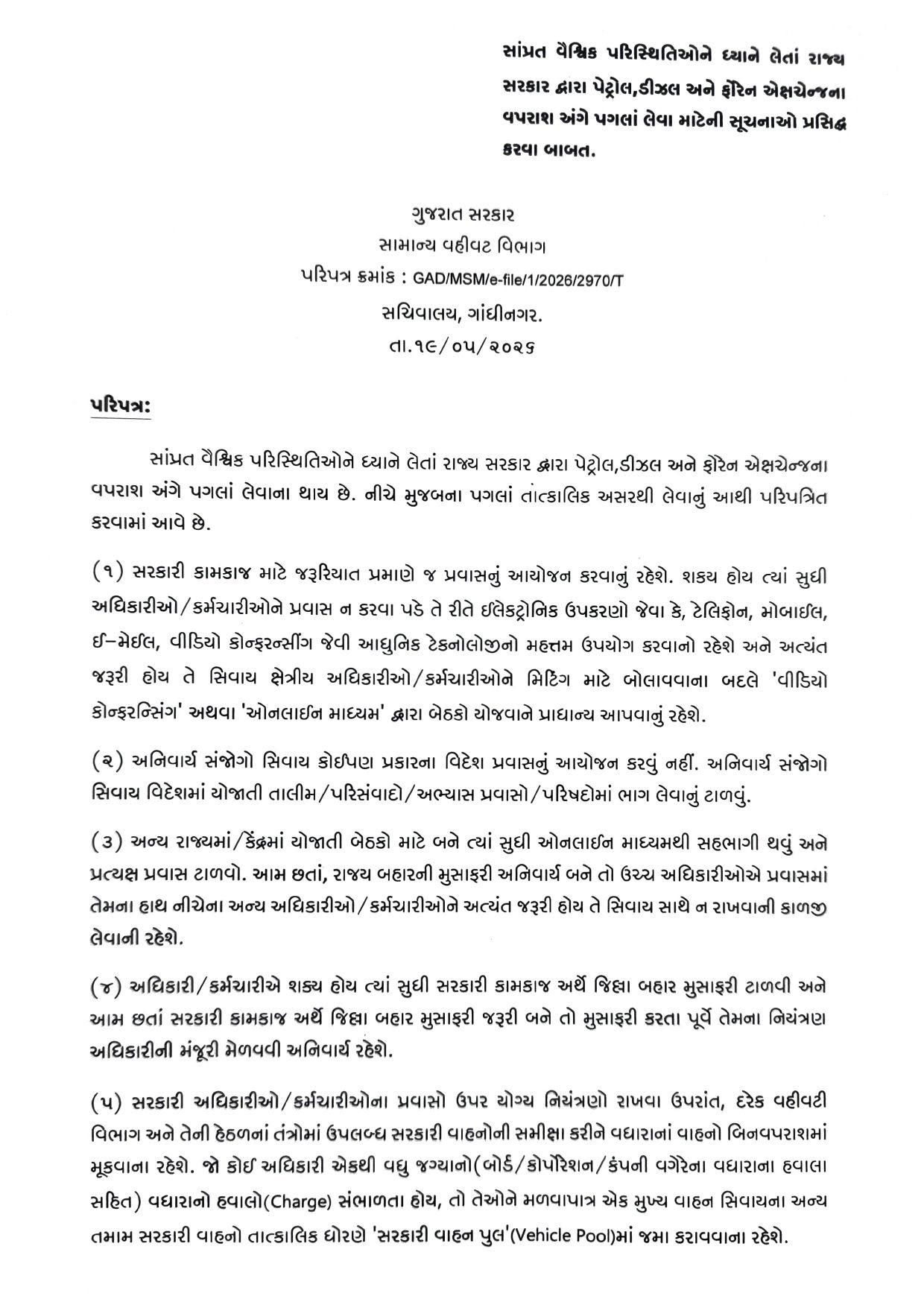 જિલ્લા બહાર પ્રવાસ પર પ્રતિબંધ, વધારાના વાહનો જમા...,ઈંધણ બચાવવા ગુજરાત સરકારે કચેરીઓને આપ્યા 11 કડક આદેશ 2 - image