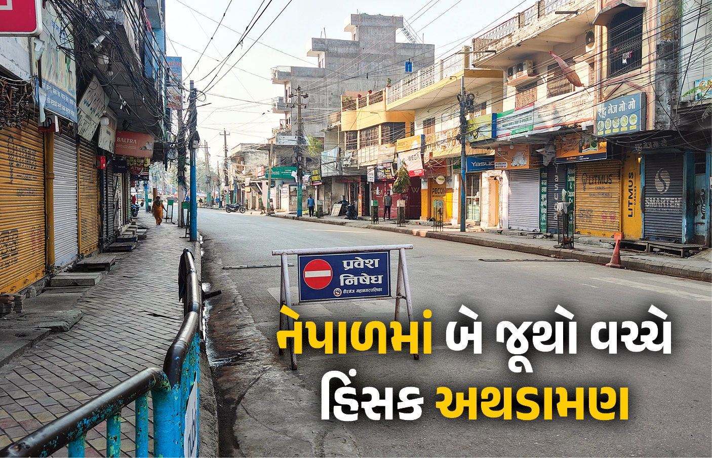 નેપાળમાં ધાર્મિક સ્થળ પાસે બબાલ, લાઠીચાર્જ બાદ બિરગંજ શહેરમાં કર્ફ્યૂ, સેનાને સોંપાયું સુકાન 1 - image