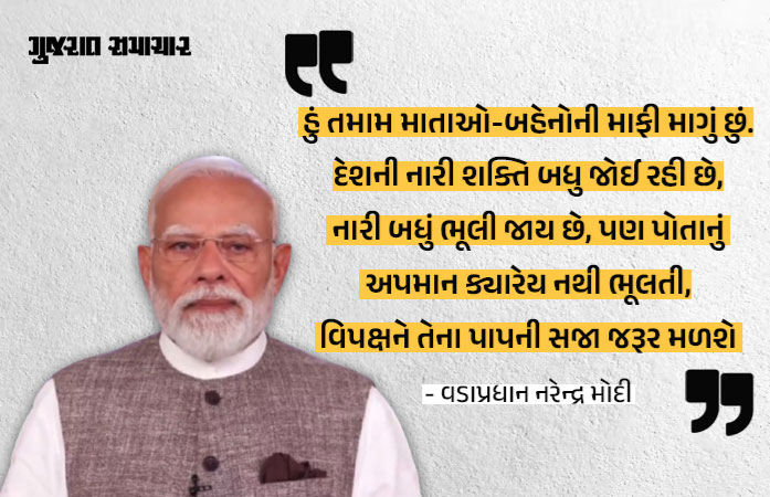 'હું તમામ માતા બહેનોની માફી માગું છું, વિરોધ પક્ષે સારા પ્રયાસની ભ્રૂણહત્યા કરી', મહિલા અનામત મુદ્દે PM મોદી