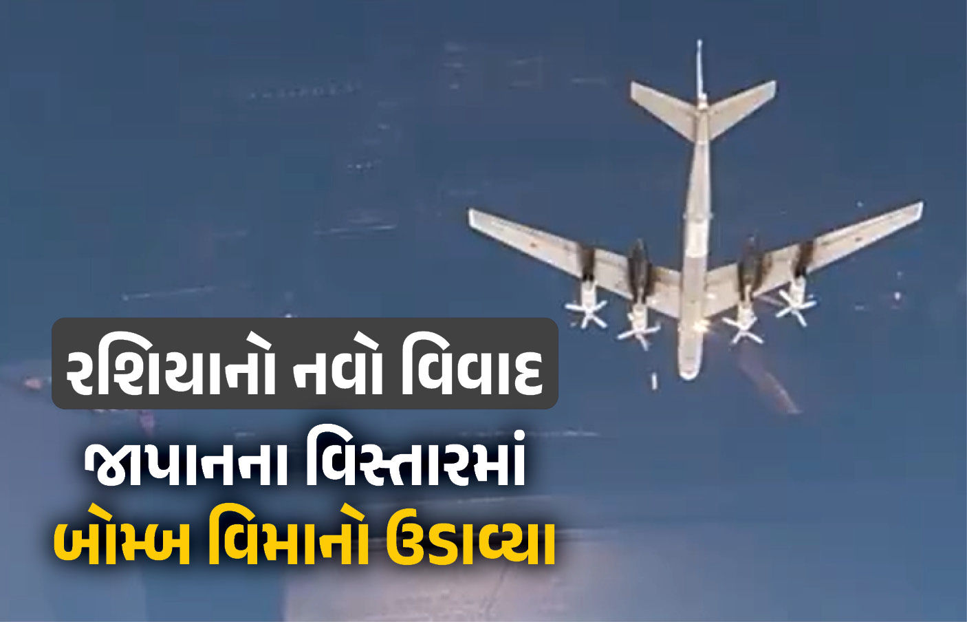 વધુ એક યુદ્ધના એંધાણ ! રશિયાએ જાપાનના આકાશમાં 10 બોમ્બર વિમાનો ઉડાવતા ખળભળાટ 1 - image