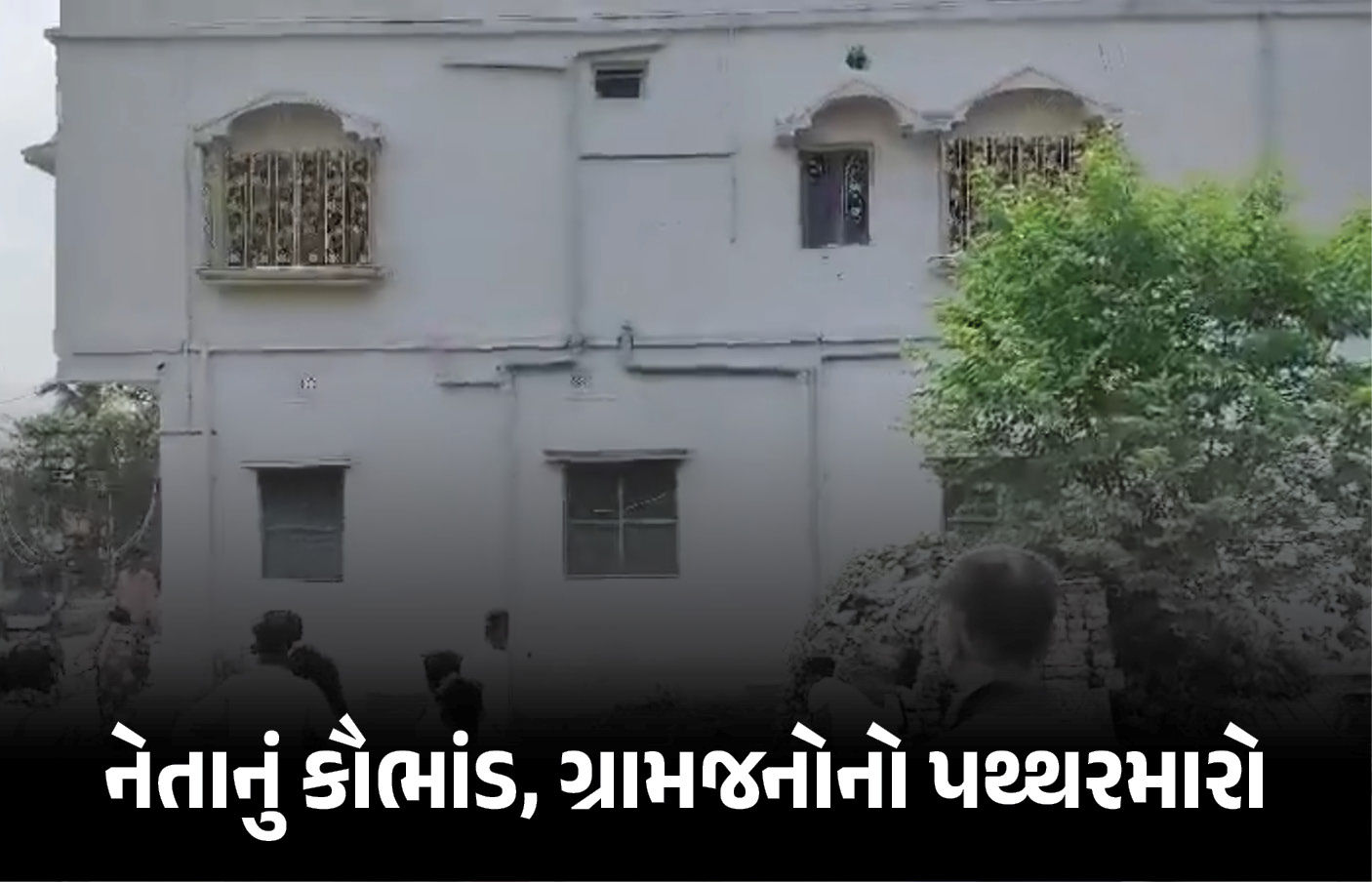 તૃણમૂલ નેતા ભ્રષ્ટાચારમાં ફસાયા, ગ્રામજનોનો રોષ.