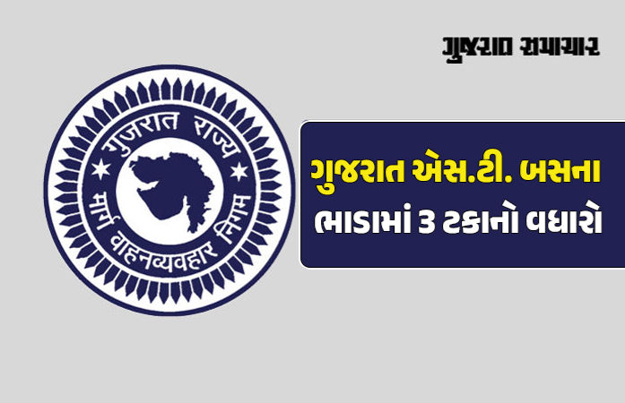 ગુજરાત ST બસના ભાડામાં ફરી 3%નો વધારો, 9 મહિનામાં મુસાફરો પર 13%નો બોજ ઝીંકાયો 1 - image
