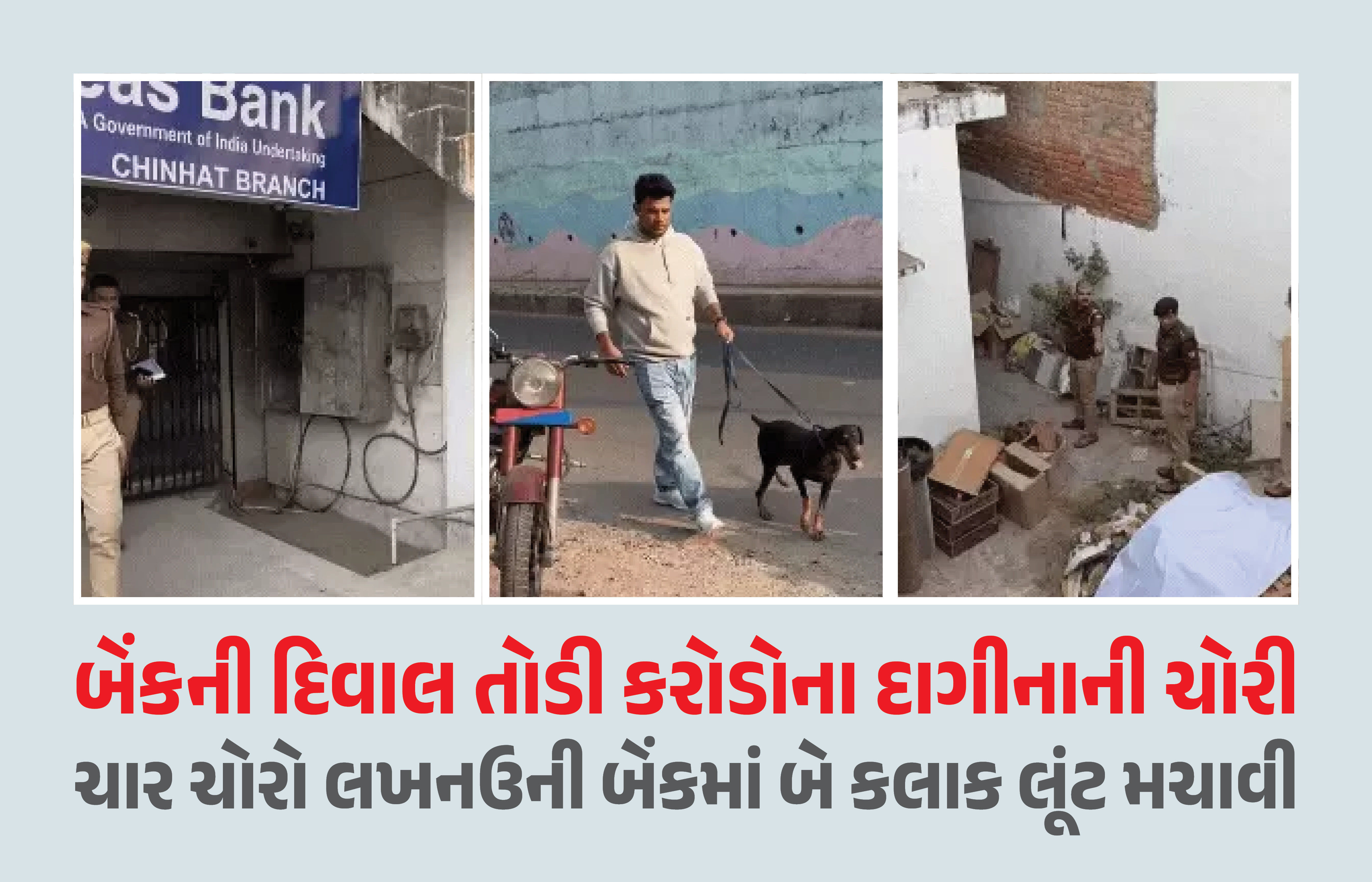 UPમાં દિવાલ તોડીને બેંકમાં ઘૂસ્યા ચાર તસ્કર, 30 લૉકરમાંથી કરોડોના દાગીના લઈને થયા ફરાર, ઘટના CCTVમાં કેદ 1 - image