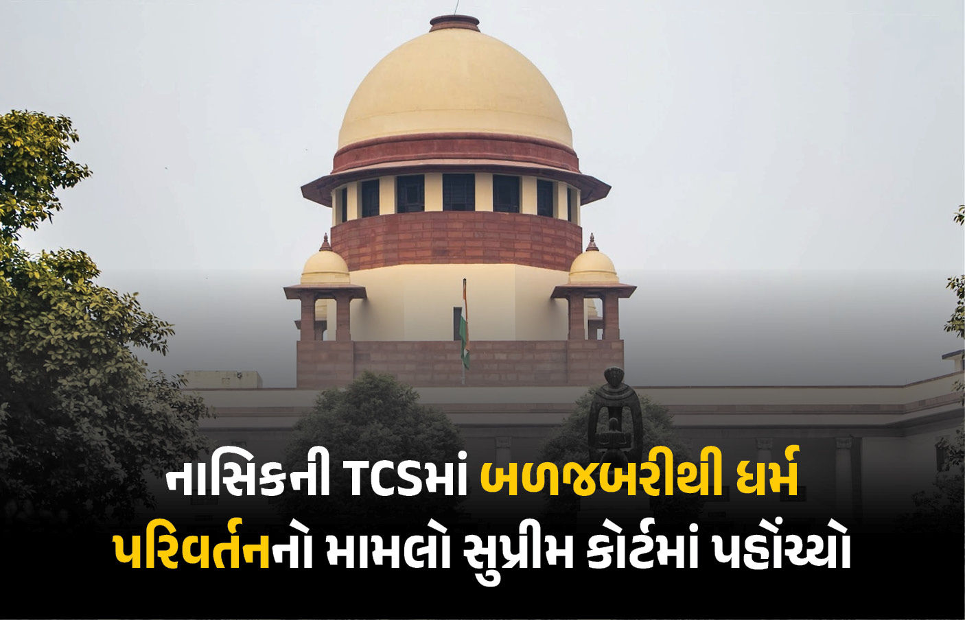 નાસિક TCS કેસ હવે સુપ્રીમ કોર્ટમાં: ધર્માંતરણને ‘આતંકવાદી કૃત્ય’ જાહેર કરવા માંગ, અરજીમાં વિદેશી ફંડિંગનો આરોપ 1 - image