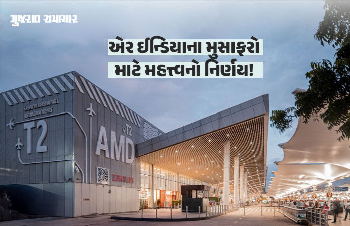 એર ઈન્ડિયાના મુસાફરો માટે મહત્ત્વના સમાચાર: 29 માર્ચથી અમદાવાદની તમામ ફ્લાઈટ્સ ટર્મિનલ-2 પરથી ઉડાન ભરશે 1 - image