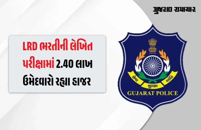 લોકરક્ષક કેડર લેખિત પરીક્ષા પૂર્ણ, 2.40 લાખ ઉમેદવારો હાજર