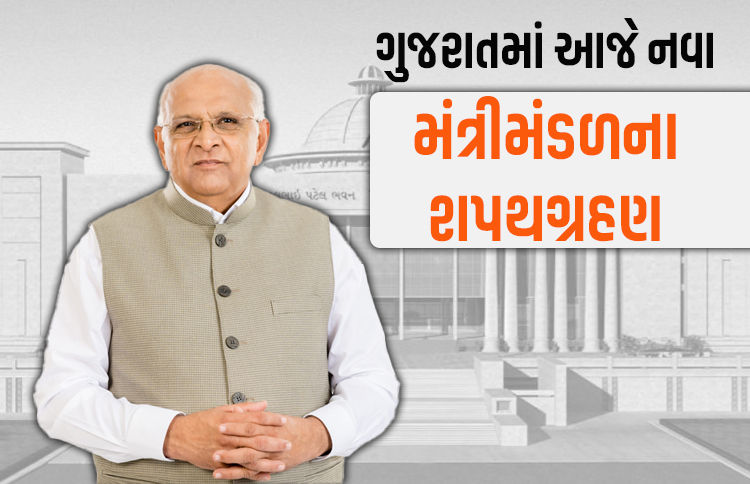 ગાંધીનગરમાં આજે નવા મંત્રીમંડળની શપથગ્રહણ વિધિ, રાજ્યપાલ આચાર્ય દેવવ્રત લેવડાવશે શપથ 1 - image