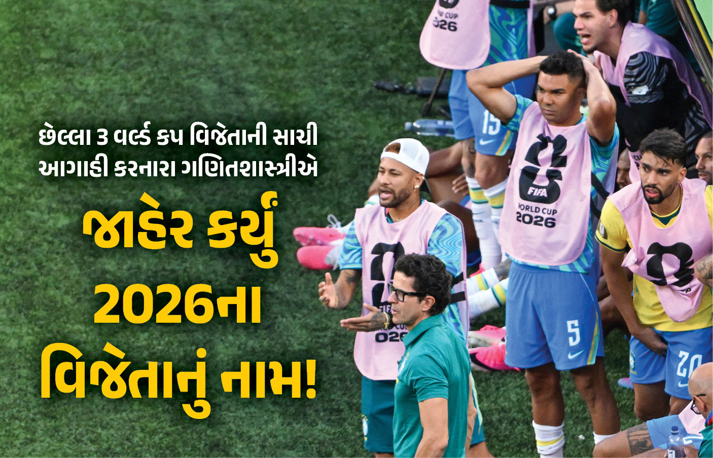 ગણિતશાસ્ત્રી જોઆચિમ ક્લેમેન્ટની FIFA વર્લ્ડ કપ 2026 માટેની આગાહી