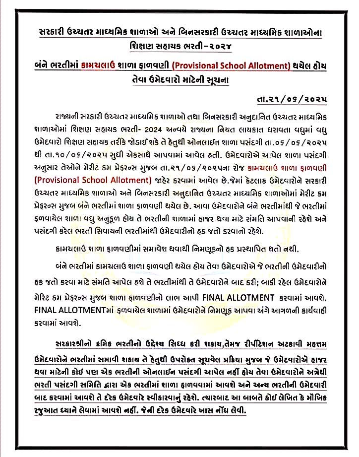 શિક્ષણ સહાયક ભરતી-2024: ઉ.માધ્યમિકમાં કામચલાઉ શાળા ફાળવણી, કોઈપણ એક ભરતી માટે સંમતિ આપવા ઉમેદવારોને સૂચન 2 - image