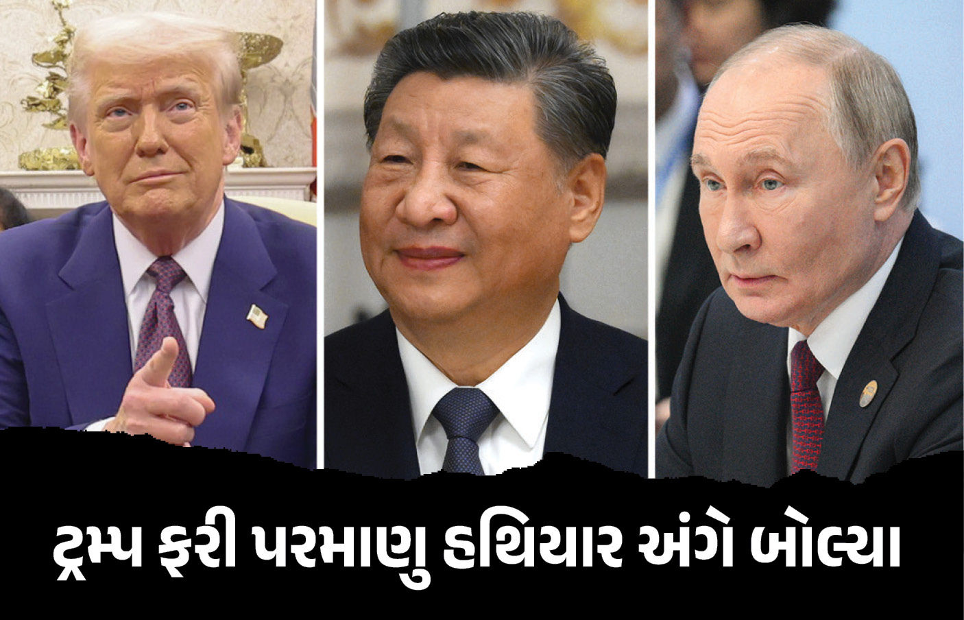 ‘શી જિનપિંગ અને વ્લાદિમીર પુતિન જેવા નેતાઓ...’ પરમાણુ હથિયાર ટ્રમ્પનું અંગે મોટું નિવેદન 1 - image