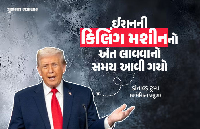 ટ્રમ્પની મોટી જાહેરાત: આવતીકાલે પાકિસ્તાનમાં ઈરાન સાથે અમેરિકન ડેલિગેશનની બીજા રાઉન્ડની બેઠક.