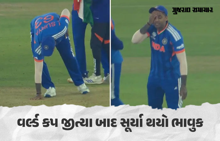 VIDEO: વર્લ્ડ કપ જીત્યા બાદ કેપ્ટન સૂર્યકુમાર યાદવ થયો ભાવુક, માટીને માથે લગાવી 1 - image
