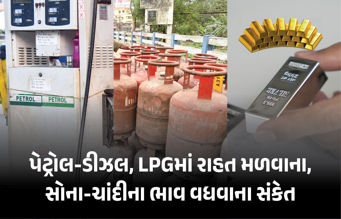 મોંઘવારીમાં રાહત! પેટ્રોલ-ડીઝલના ભાવ નહીં વધવાના અને સોના-ચાંદીના ઉછાળાના સંકેત, સમજો કારણ 1 - image