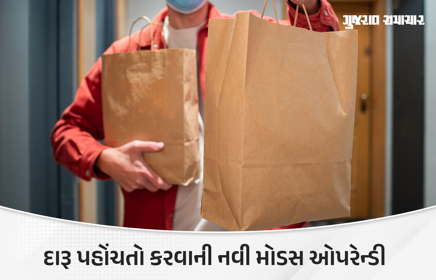 અમદાવાદના બુટલેગરો અપગ્રેડ થયા, ફૂડ સપ્લાયના નામે દારૂની હોમ ડિલિવરી શરુ કરી 1 - image