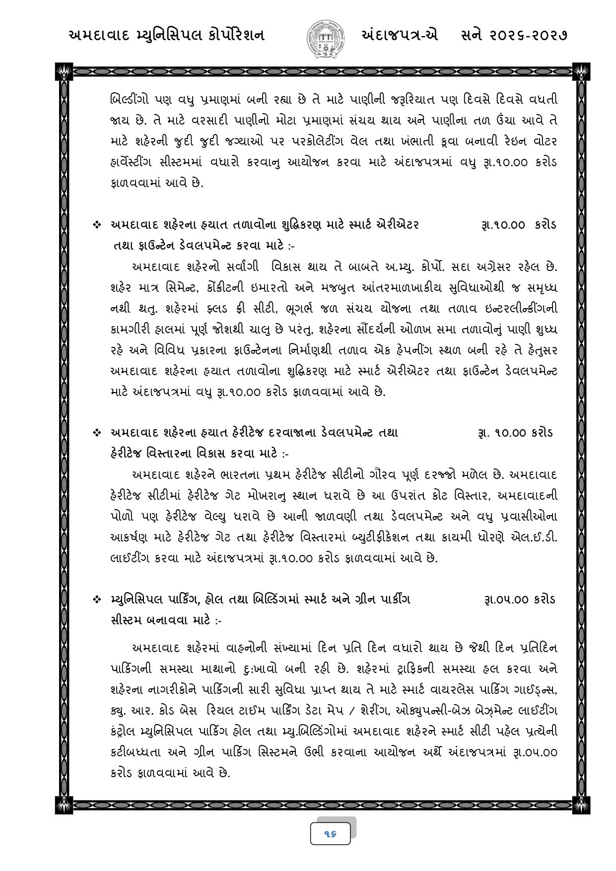 અમદાવાદ: AMCનું 18,518 કરોડ રૂપિયાનું બજેટ રજૂ, જાણો કયા વિસ્તારને શું મળ્યું? 14 - image