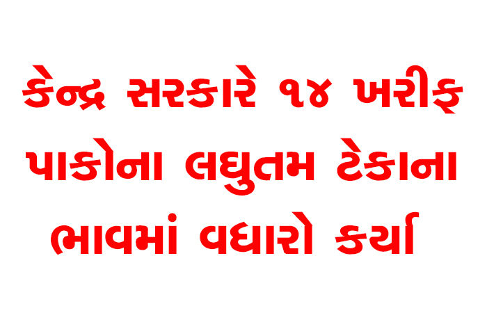 કેન્દ્ર સરકારે 14 ખરીફ પાકોના લઘુતમ ટેકાના ભાવમાં વધારો કર્યા 1 - image