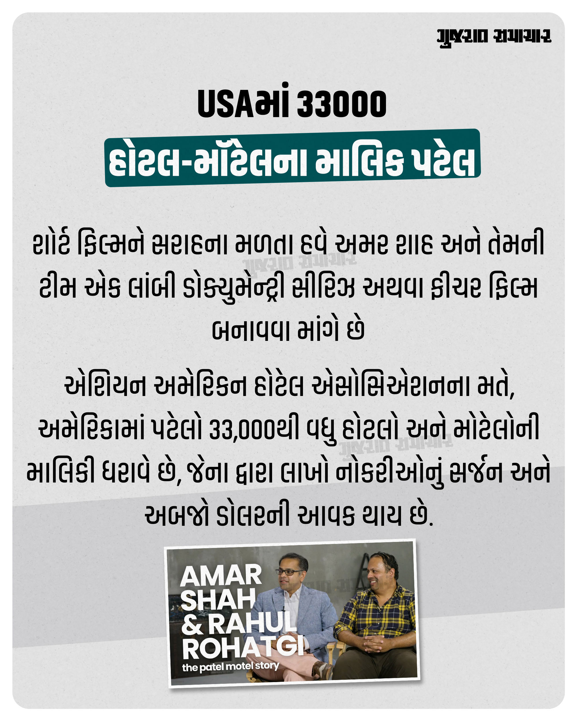 ધ પટેલ મોટેલ સ્ટોરી: વાંચો અમેરિકન મોટેલ ઉદ્યોગમાં પટેલોના સામ્રાજ્યની રસપ્રદ કથા 4 - image