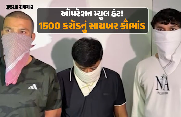 ઓપરેશન મ્યુલ હન્ટ: સાયબર ફ્રોડ અને ગેમિંગ એપના 1500 કરોડના નેટવર્કનો પર્દાફાશ, રાજકોટ પોલીસની મોટી કાર્યવાહી 1 - image