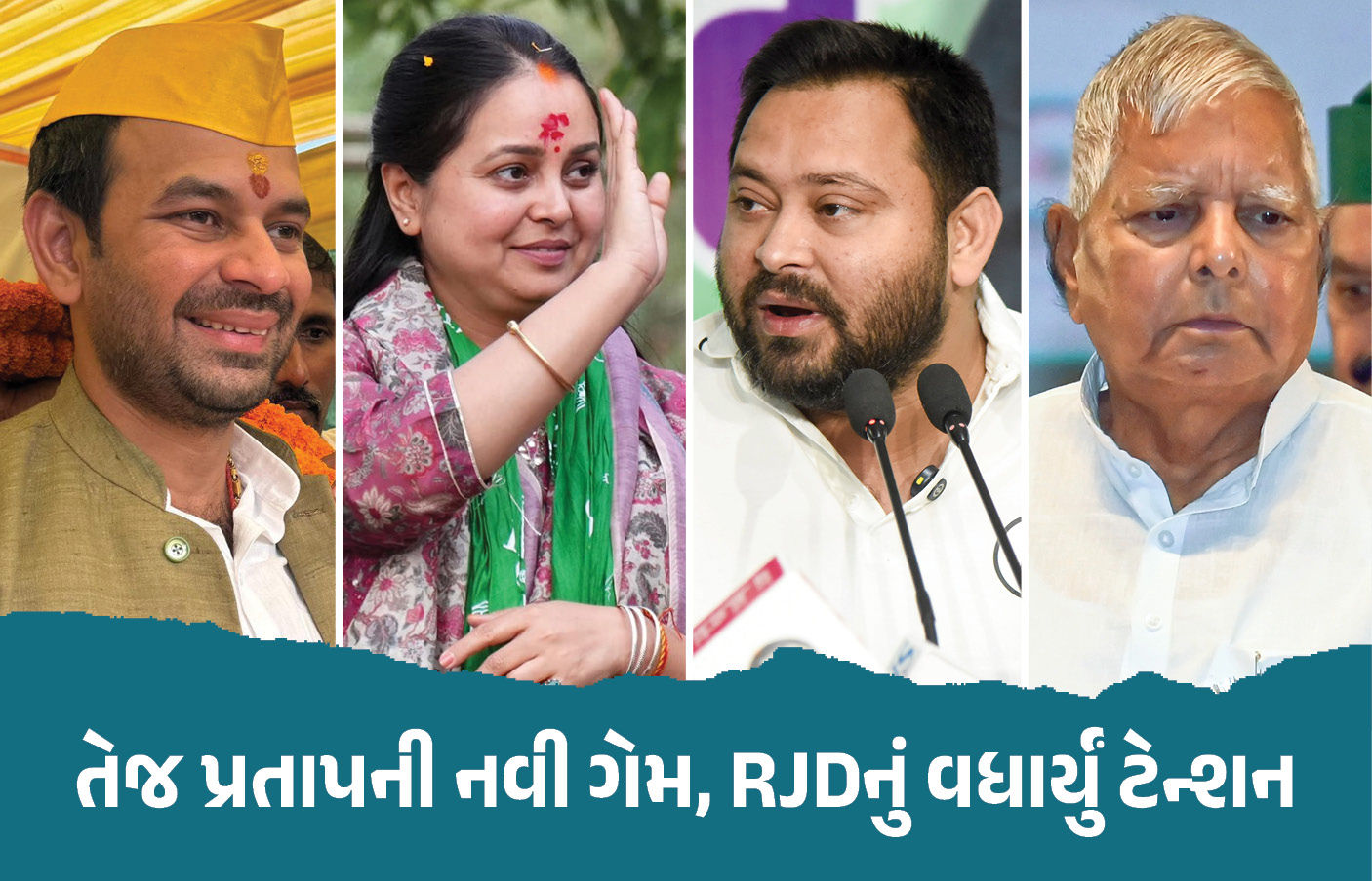 તેજ પ્રતાપની પાર્ટી JJDએ NDAને આપ્યું સમર્થન, બહેન રોહિણીને પણ મોટી ઓફર 1 - image