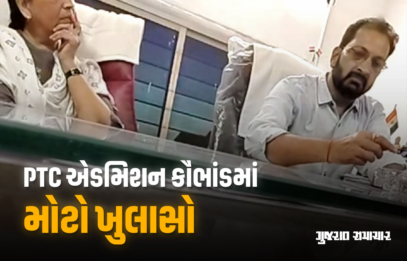 PTC એડમિશન કૌભાંડ: ગુજરાતમાં રૂ. 2 લાખમાં સીટો વેચાય છે, 'ઉચ્ચ અધિકારીઓ સુધી પહોંચે છે પૈસા' 1 - image