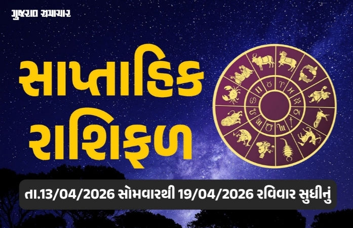 સાપ્તાહિક રાશિફળ: 13થી 19 એપ્રિલ 2026, જાણો આ સપ્તાહનું તમારૂ રાશિ ભવિષ્ય 1 - image