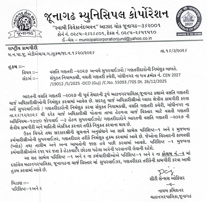 જૂનાગઢ મનપાનો મોટો છબરડો: વસ્તી ગણતરીની કામગીરી માટે ખાનગી સ્કૂલના શિક્ષકોને આદેશ, સરકારી નિયમો નેવે 2 - image