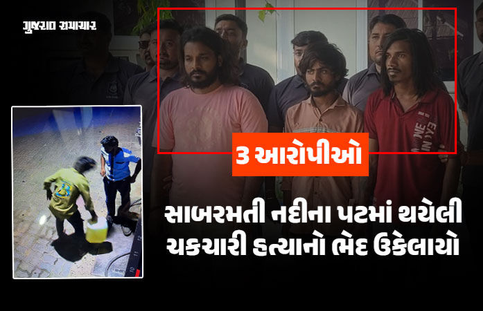 અમદાવાદ: સાબરમતી નદી કાંઠે થયેલી હત્યાનો ભેદ ઉકેલાયો, ડીઝલ છાંટીને યુવકને સળગાવી દેનારા 3 હત્યારા ઝડપાયા 1 - image