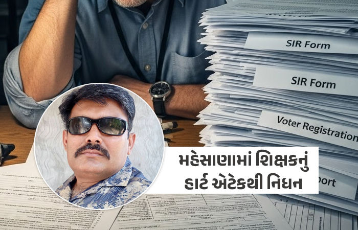 SIRની કામગીરીના ભારણે વધુ એક BLOનો ભોગ લીધો, મહેસાણામાં શિક્ષકનું હાર્ટ એટેકથી નિધન 1 - image