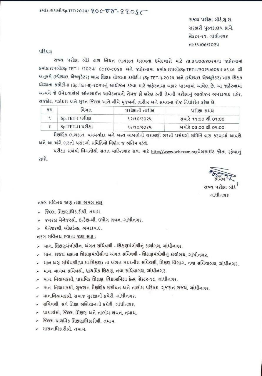 તૈયારીમાં લાગી જાઓ! સ્પે. TET-1 અને TET-2ની પરીક્ષાની જાહેરાત, જાણો સેન્ટરની માહિતી 2 - image