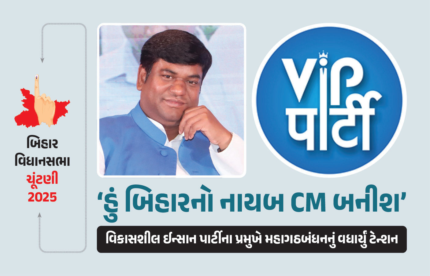 બિહાર ચૂંટણી : મુકેશ સહનીના નિર્ણયથી મહાગઠબંધન ટેન્શનમાં, તમામ બેઠકો પર ઉતારશે ઉમેદવારો 1 - image