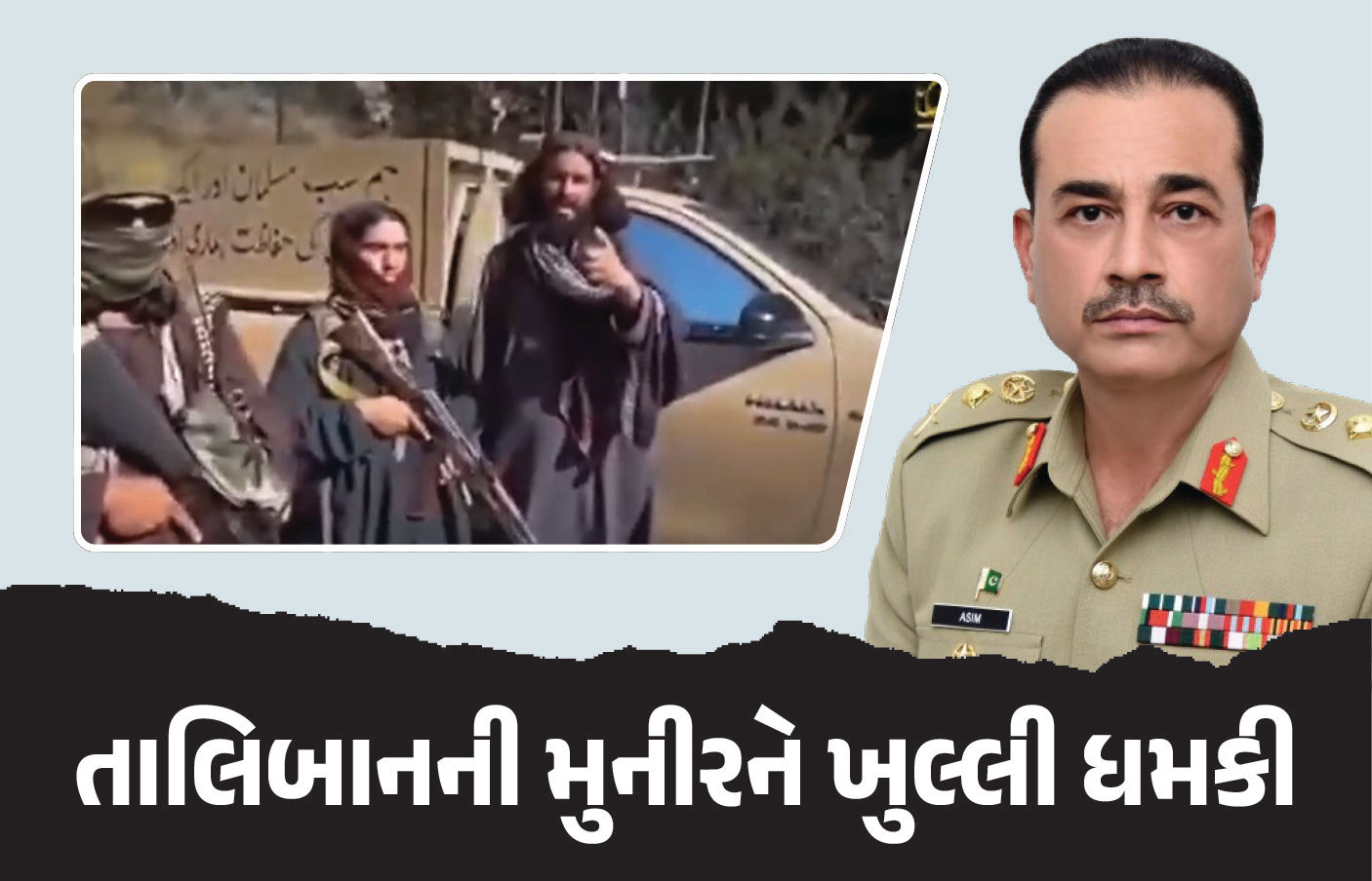 મર્દ હોવ તો અમારો સામનો કરો... તાલિબાનની પાકિસ્તાન સેનાના વડા મુનીરને ખુલ્લી ધમકી 1 - image