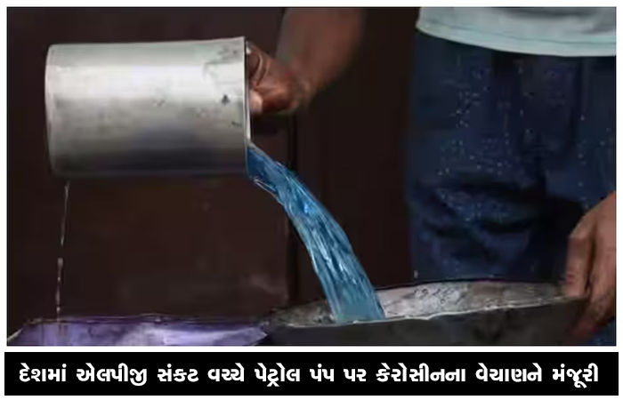 દેશમાં એલપીજી સંકટ વચ્ચે પેટ્રોલ પંપ પર કેરોસીનના વેચાણને મંજૂરી 1 - image