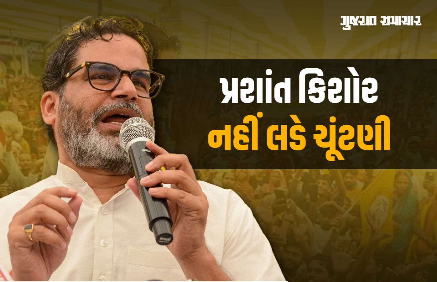 'હું ચૂંટણી નહીં લડું, પાર્ટીએ જે કહ્યું છે એ જ કરીશ...' બિહારમાં પ્રશાંત કિશોરની મોટી જાહેરાત 1 - image