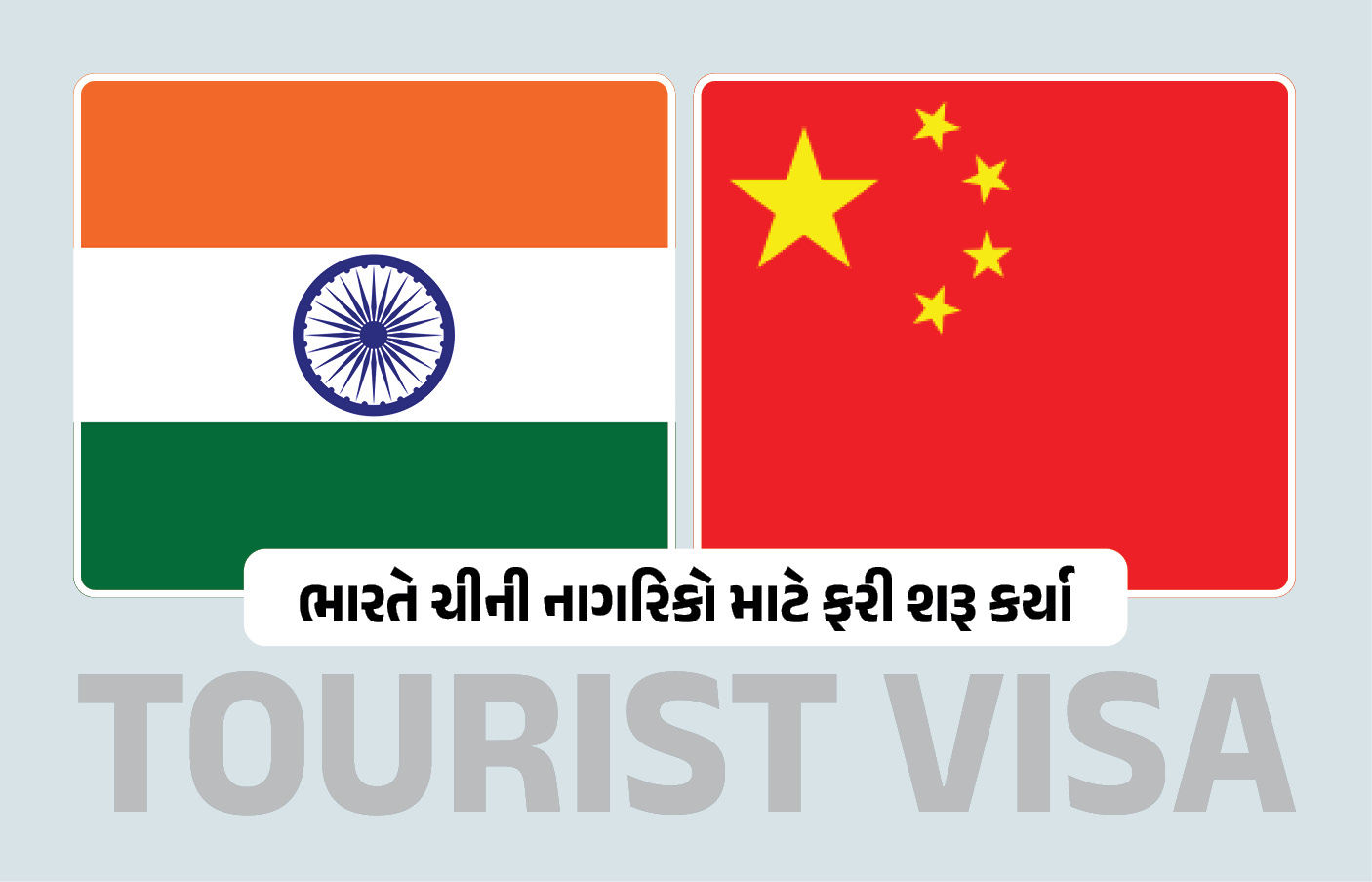 ભારતે ચીની નાગરિકો માટે ફરી શરૂ કર્યા ‘Tourist VISA’, ચાર વર્ષ બાદ પ્રતિબંધ હટ્યો 1 - image