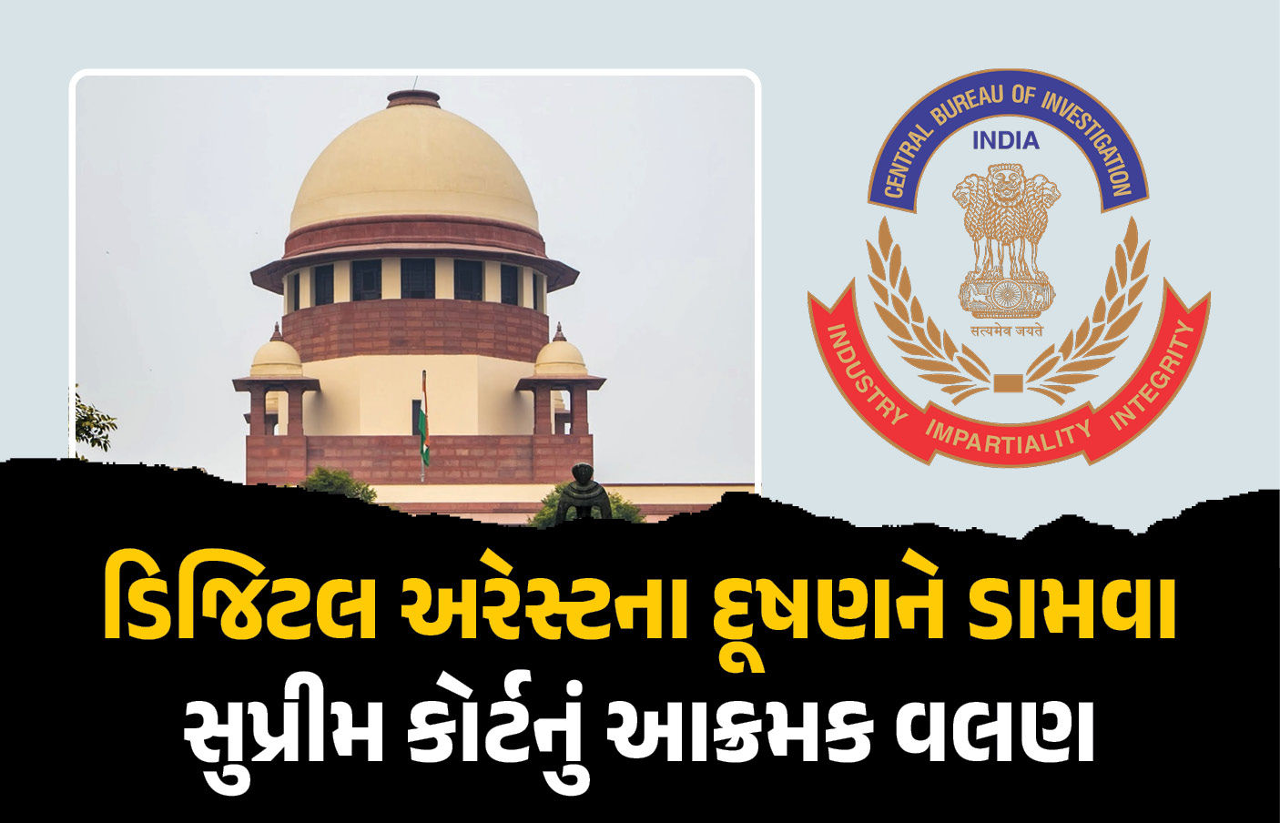 દેશભરના ડિજિટલ એરેસ્ટના કેસ મુદ્દે સુપ્રીમ કોર્ટનો મોટો આદેશ, તમામ કેસની તપાસ CBIને સોંપી 1 - image