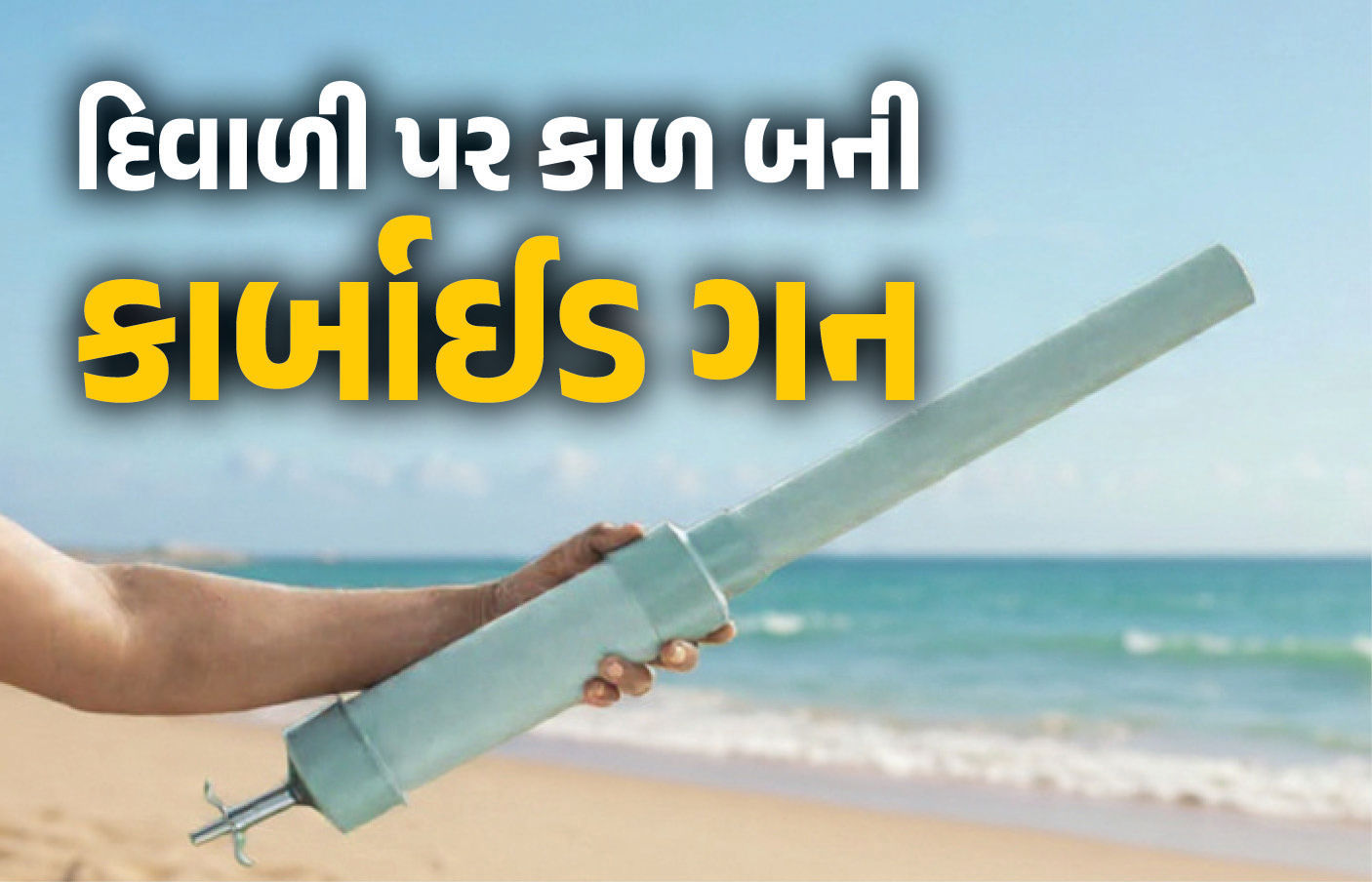 શું છે કાર્બાઈડ ગન? જે દિવાળી પર બની 'કાળ', 300 ઈજાગ્રસ્ત; 20થી વધુ બાળકોએ આંખની રોશની ગુમાવી 1 - image