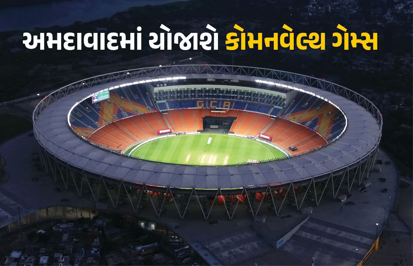 અમદાવાદ કરશે કોમનવેલ્થ ગેમ્સ 2030ની યજમાની, ગ્લાસ્ગોમાં યોજાયેલી બેઠકમાં ભારતના પ્રસ્તાવ પર સભ્ય દેશો સંમત 1 - image