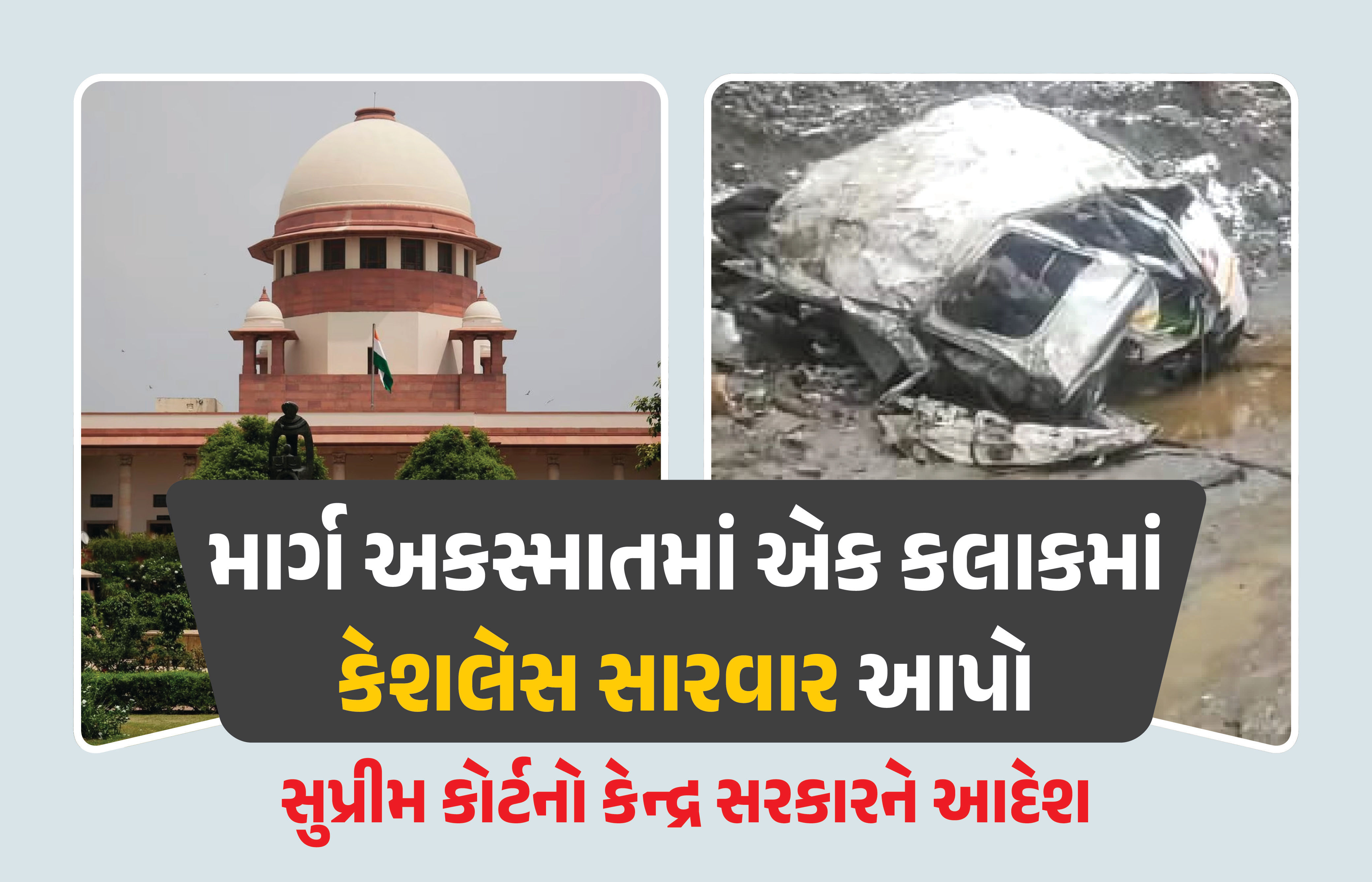 સુપ્રીમ કોર્ટનો ઐતિહાસિક નિર્ણય, કેન્દ્રને આદેશ આપતા કહ્યું- ‘એક કલાકમાં કેશલેસ સારવાર આપો' 1 - image